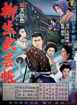 柳生武艺帐1957