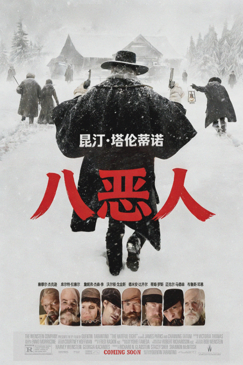 八恶人