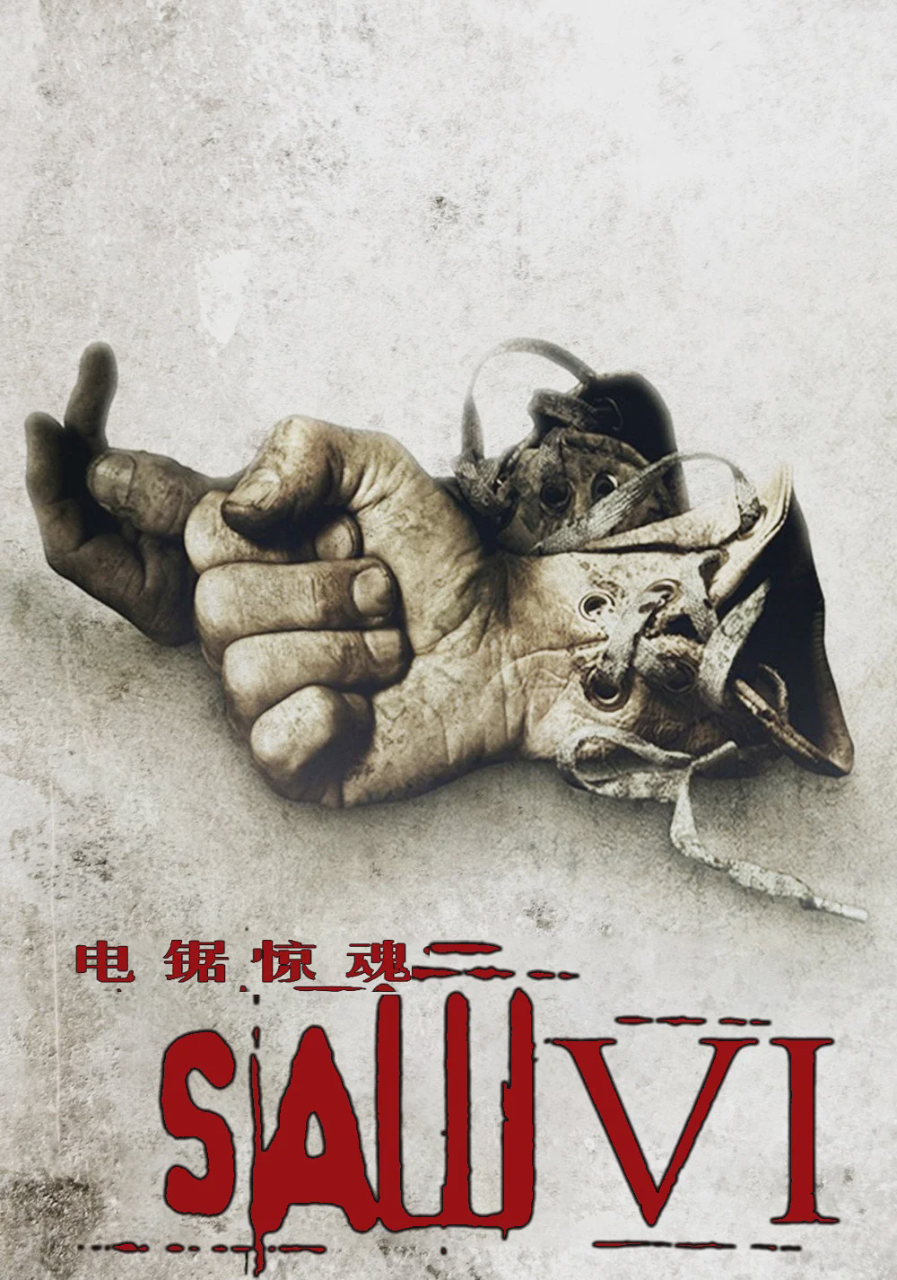 电锯惊魂6