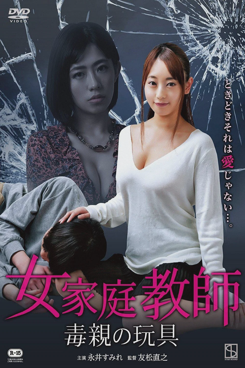 女家教:毒亲的玩具