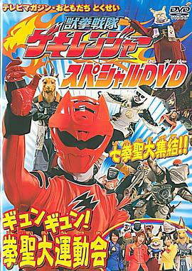 兽拳战队激气连者 特别DVD gyungyun！拳圣大运动会
