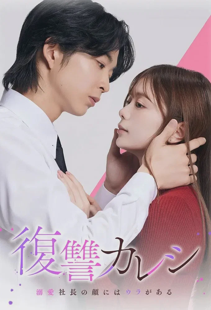 复仇男友~溺爱社长有另一张面孔~