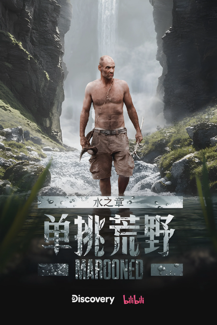 单挑荒野：水之章