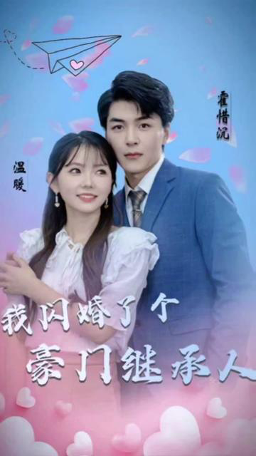 被渣后,我闪婚了豪门继承人