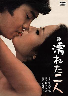 沾湿的二人