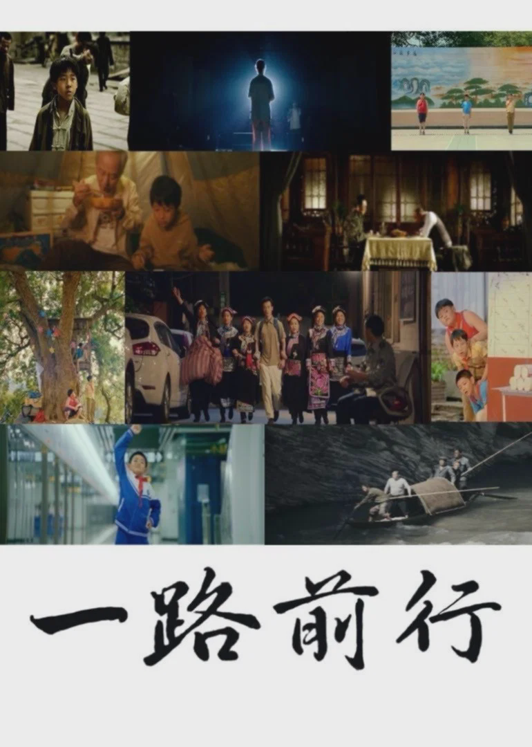 一路前行