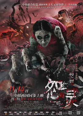 怨灵2014