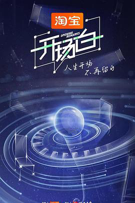 开场白