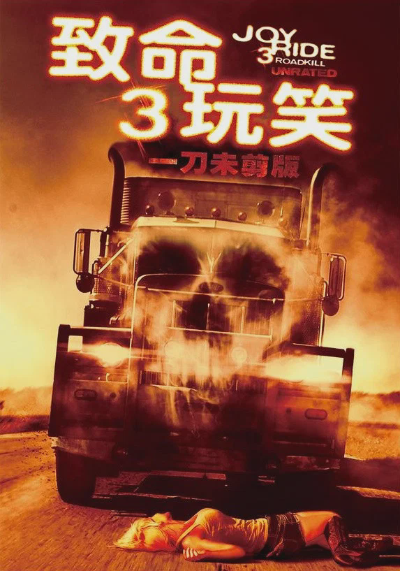致命玩笑3