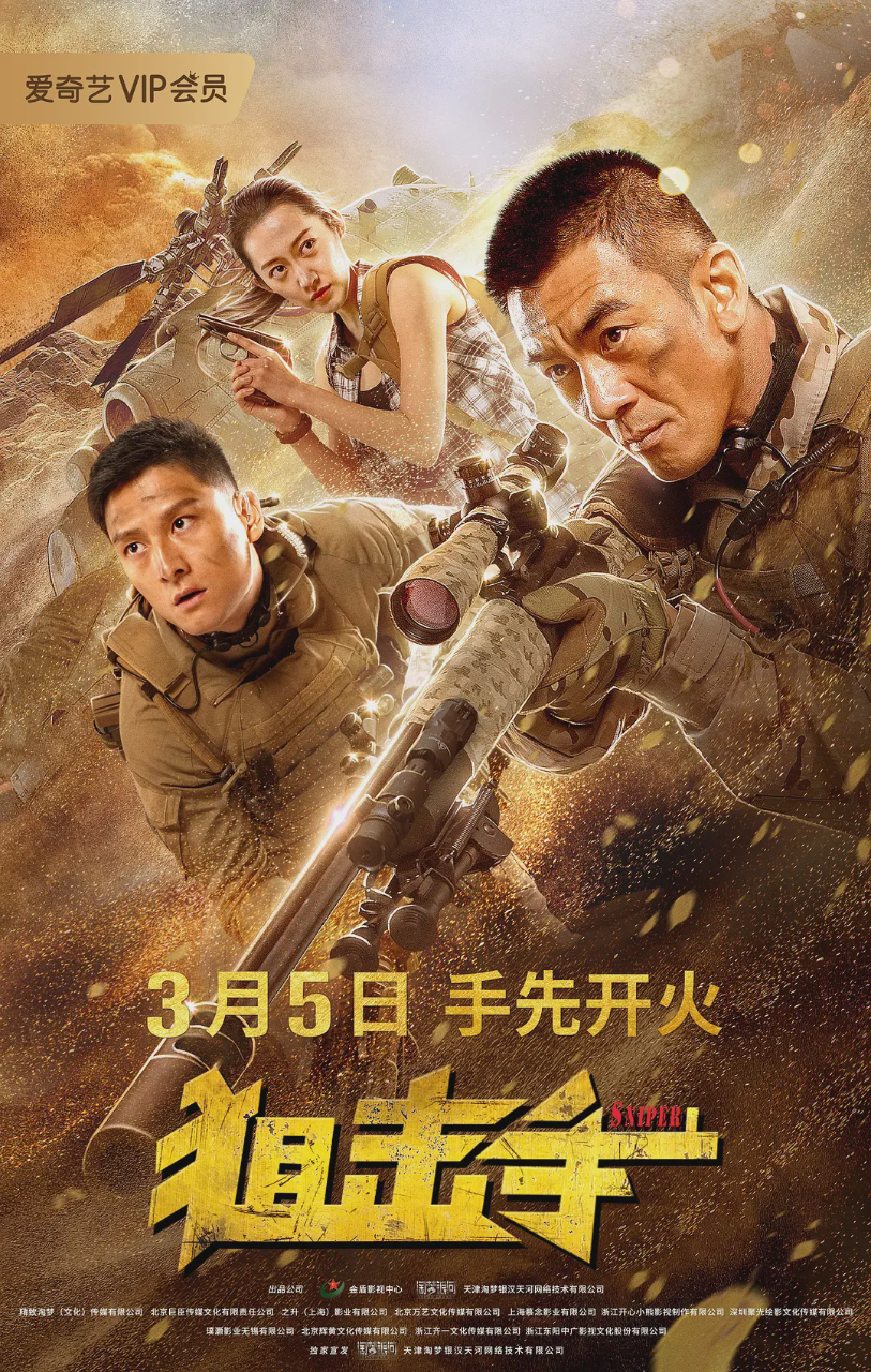 狙击手2020