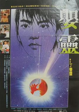 婴灵1989
