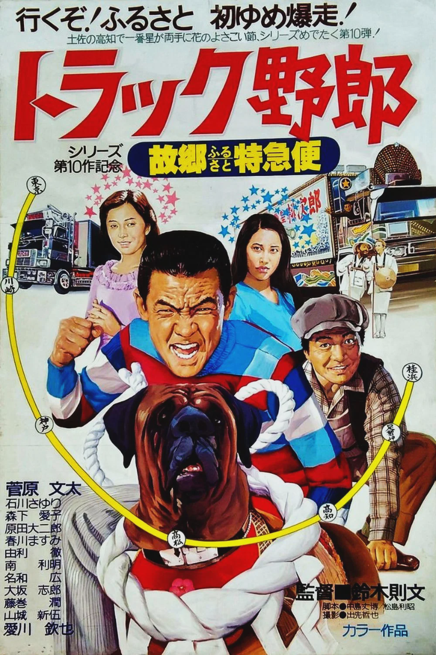 卡车野郎:故乡特急便