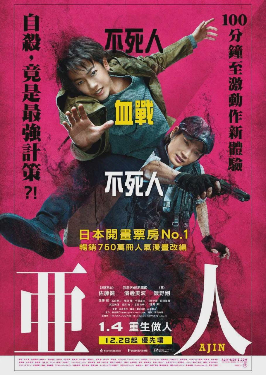 亚人 真人版