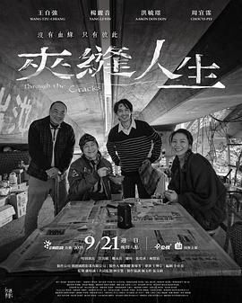 夹缝人生