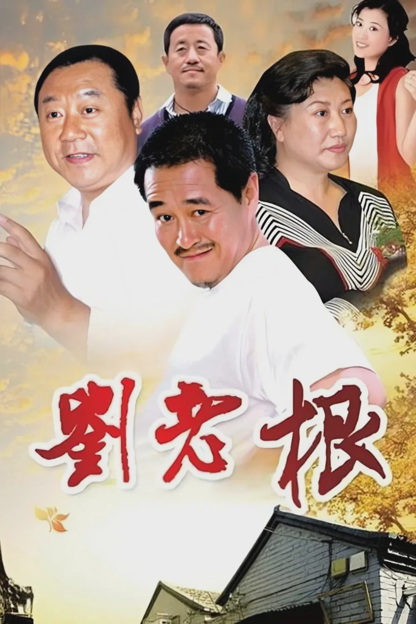 刘老根