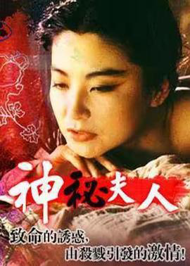 神秘夫人