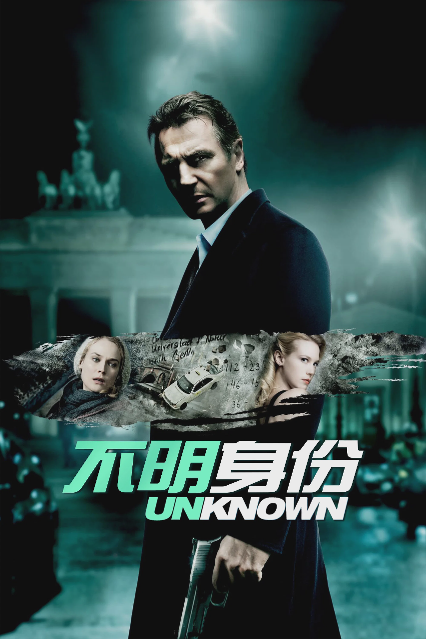 不明身份
