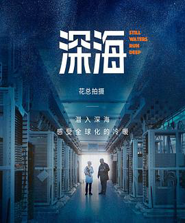 深海