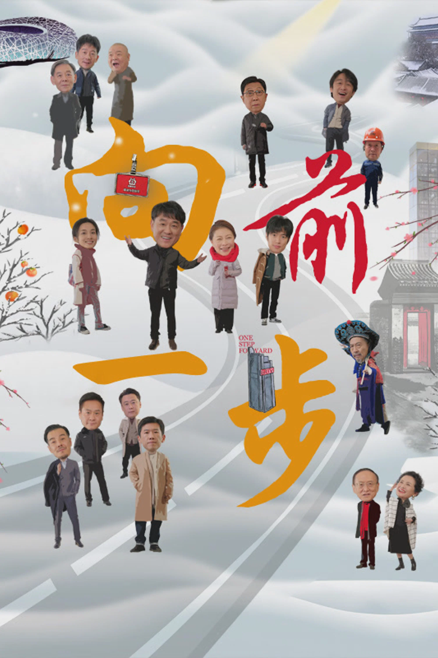 向前一步