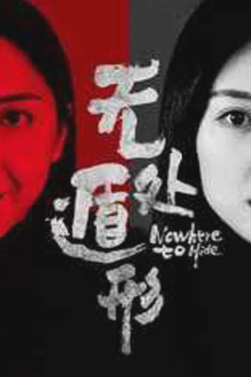 无处遁形