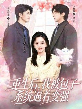 重生后,我被包子系统逼着变强