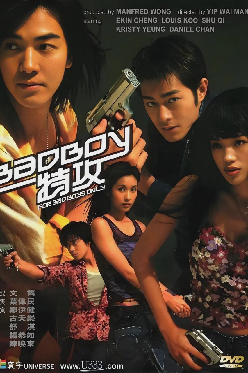 坏小子特攻