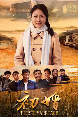 初婚2018