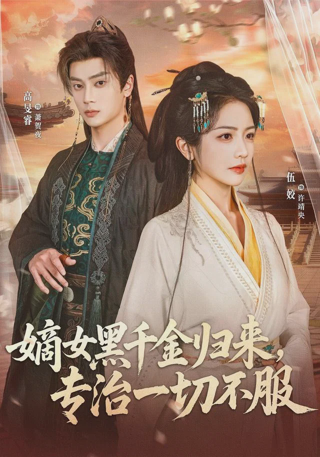 嫡女黑千金归来，专治一切不服