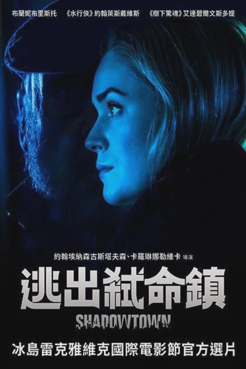 逃出弑命镇