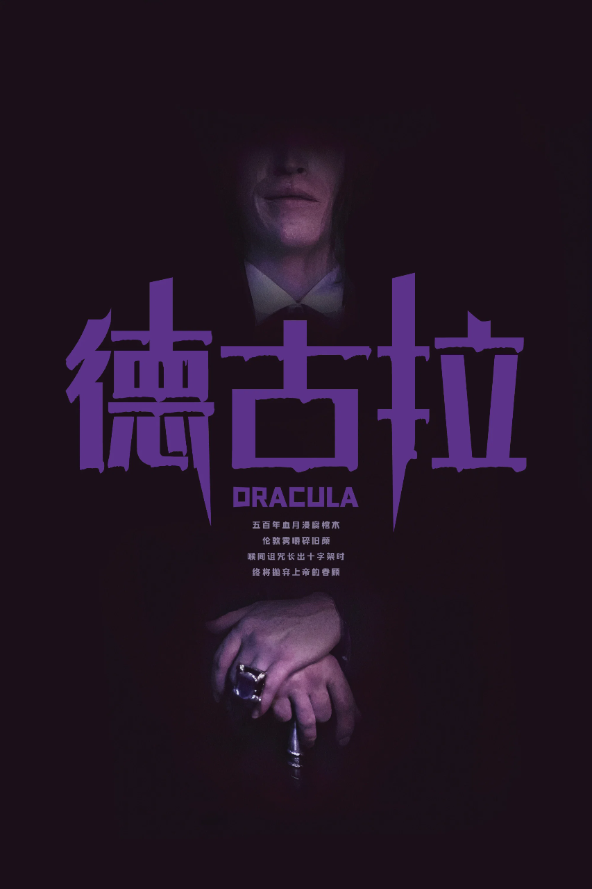 德古拉