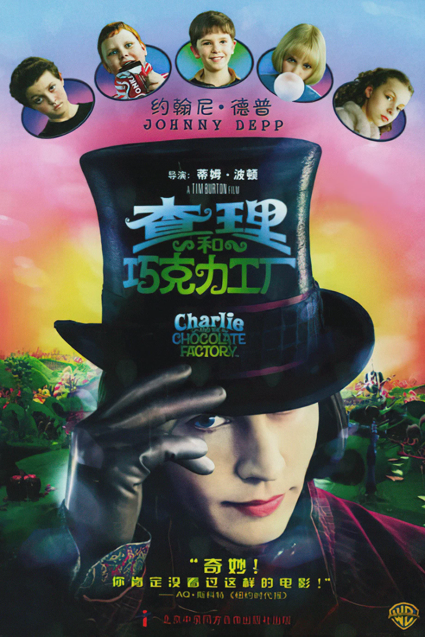 查理和巧克力工厂