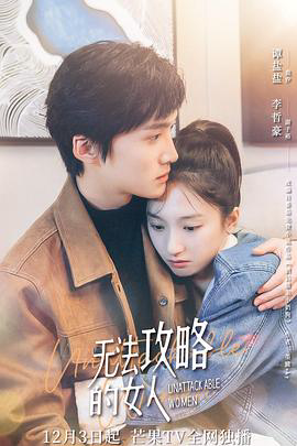 无法攻略的女人(电影版)