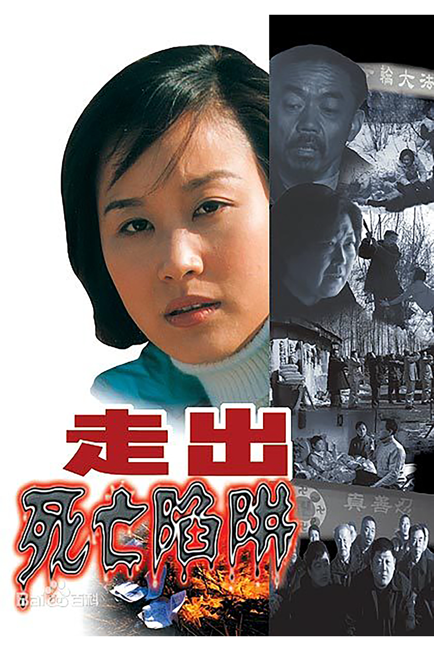 走出死亡陷阱