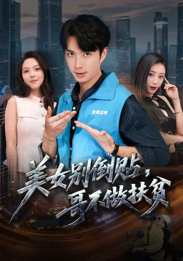 美女别倒贴,哥不做扶贫