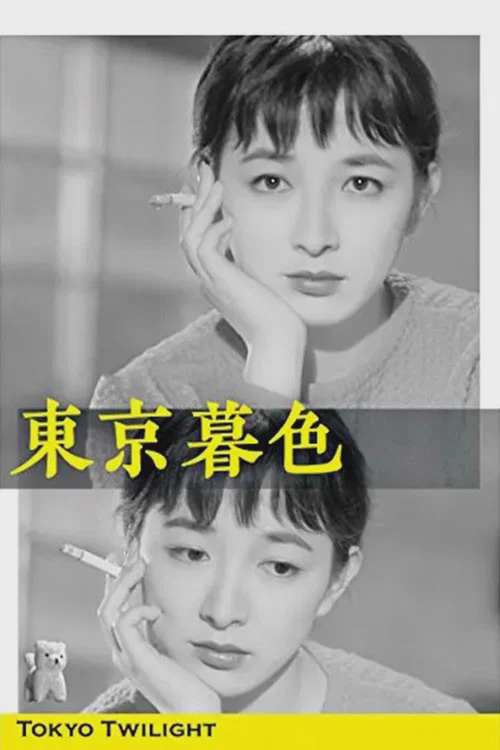东京暮色