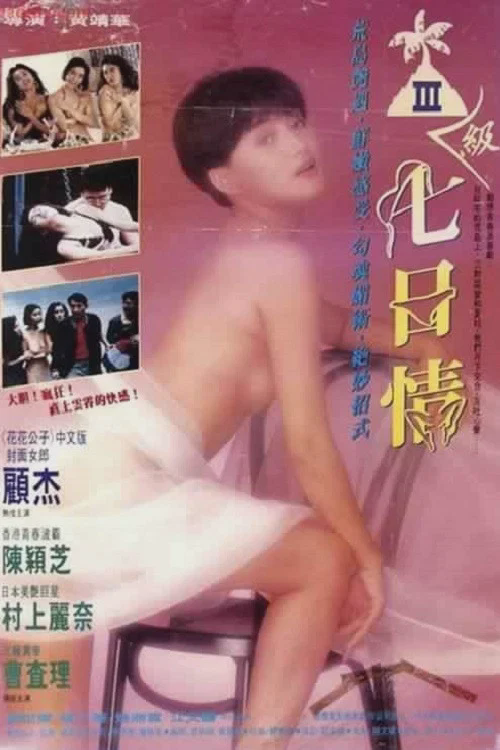 三级七日情