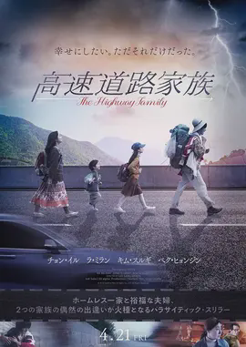 高速公路家族