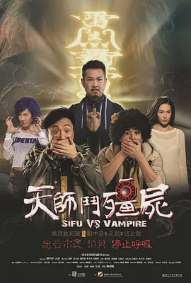 天师斗僵尸2014