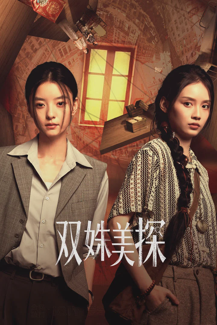 双姝美探