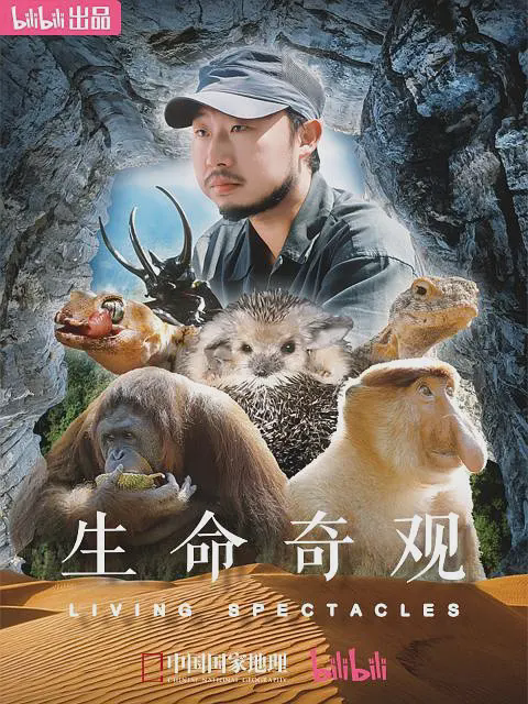 生命奇观2