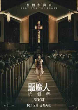驱人魔:信徒