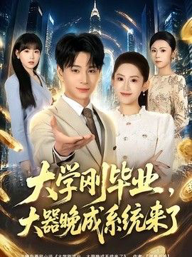 大学刚毕业,大器晚成系统来了