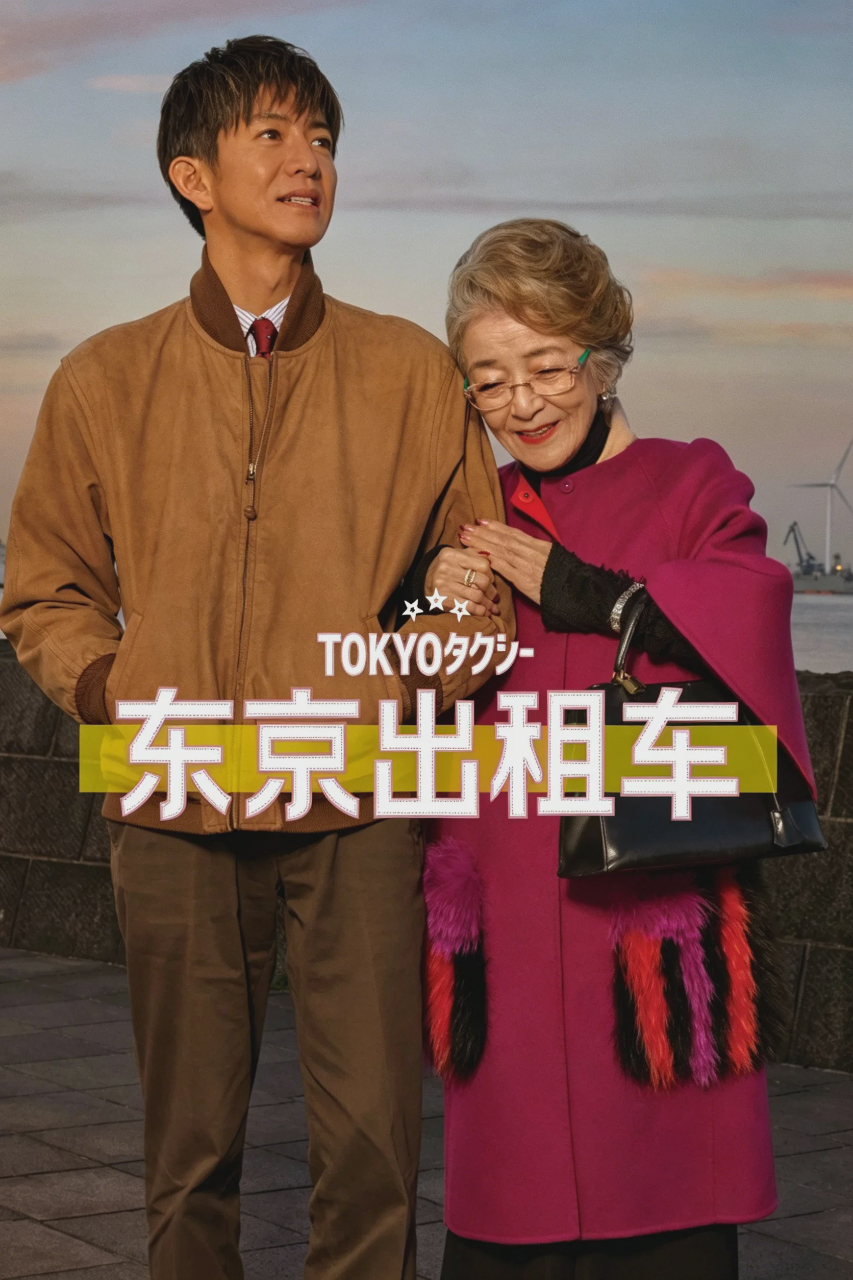 东京出租车