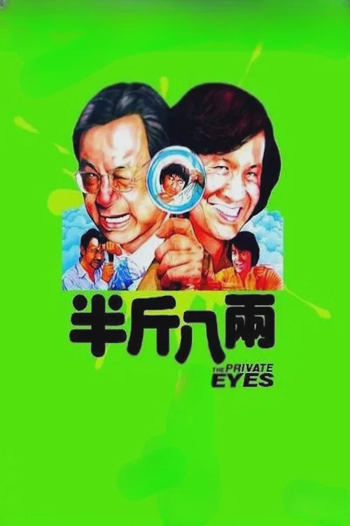 半斤八两