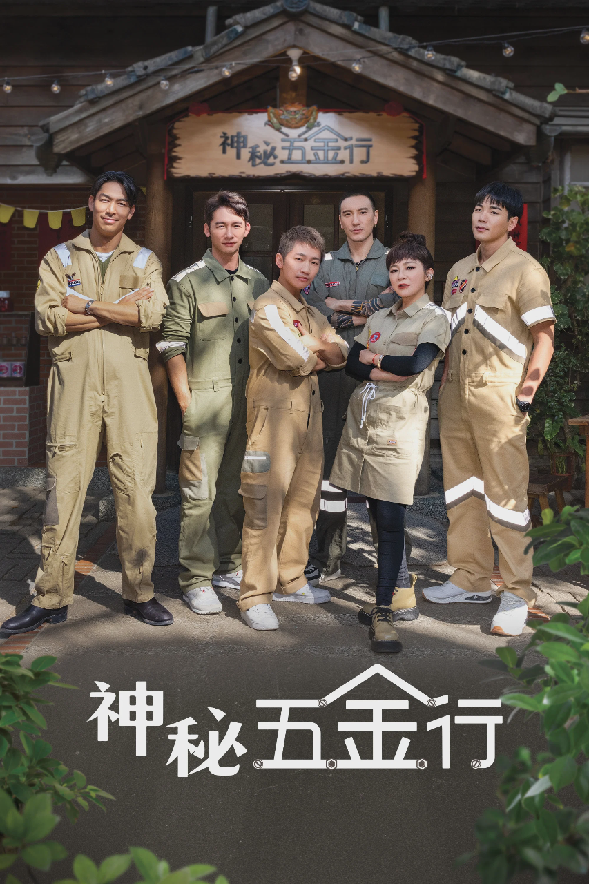 神秘五金行