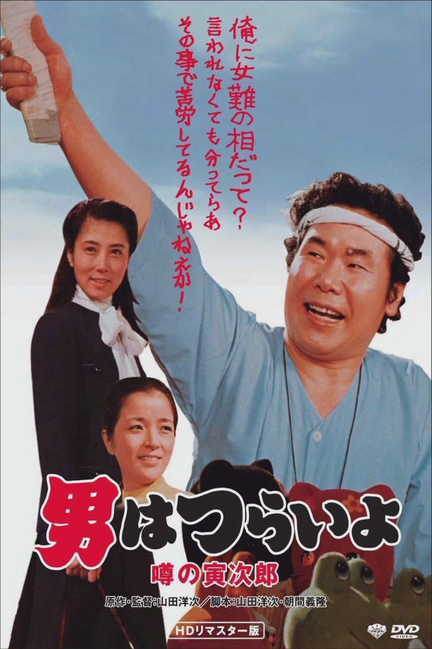 寅次郎的故事22:传说中的寅次郎