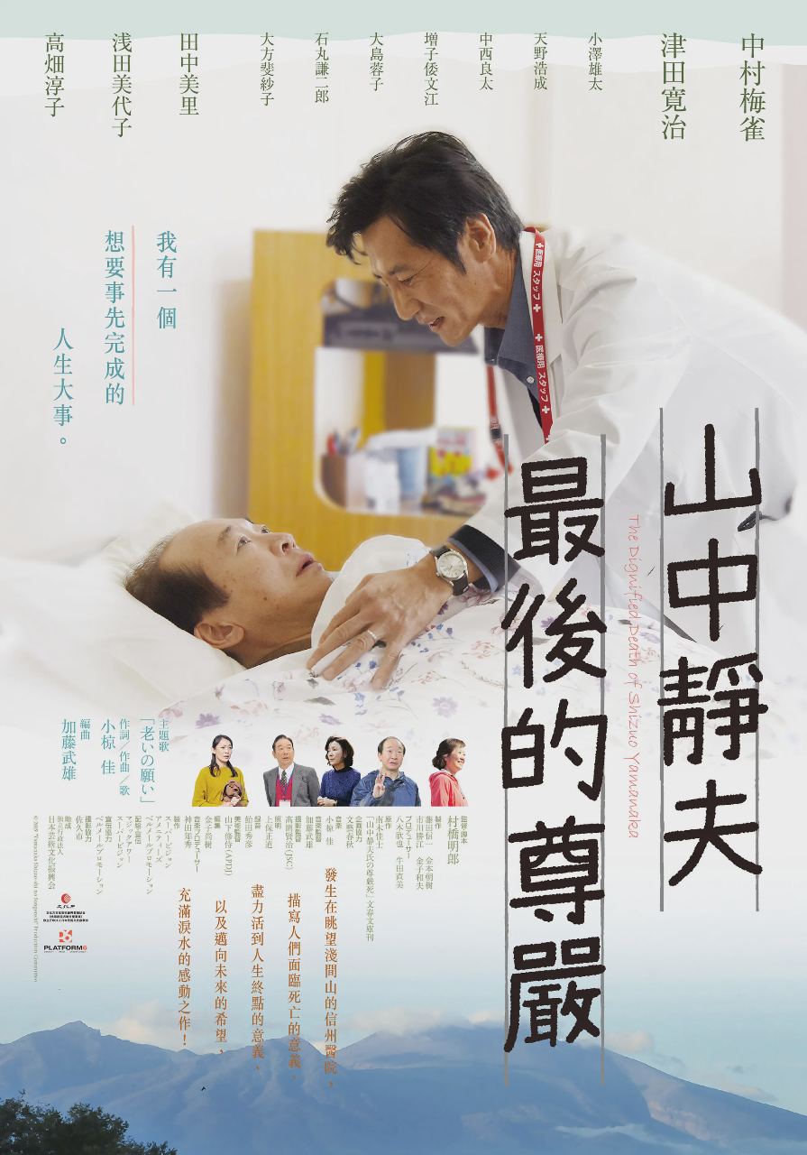山中静夫的尊严死