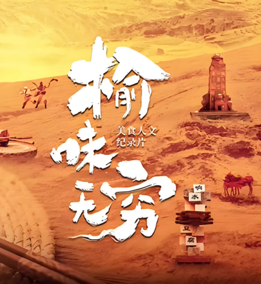 榆味无穷