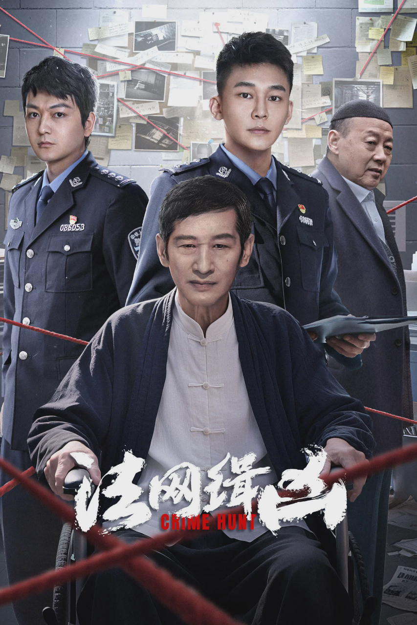 法网缉凶