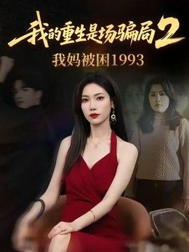 我的重生是场骗局2我妈被困1993